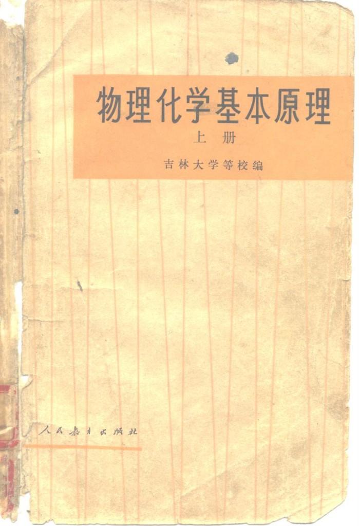 物理化学基本原理  下 封面
