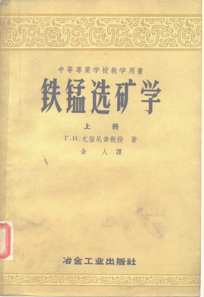 中等专业学校教学用书  铁锰选矿学  下 封面