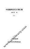 中医眼科历代方剂汇编  下 封面