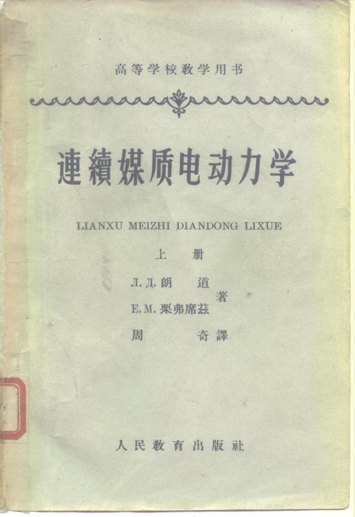 高等学校教学用书  连续媒质电动力学  下 封面