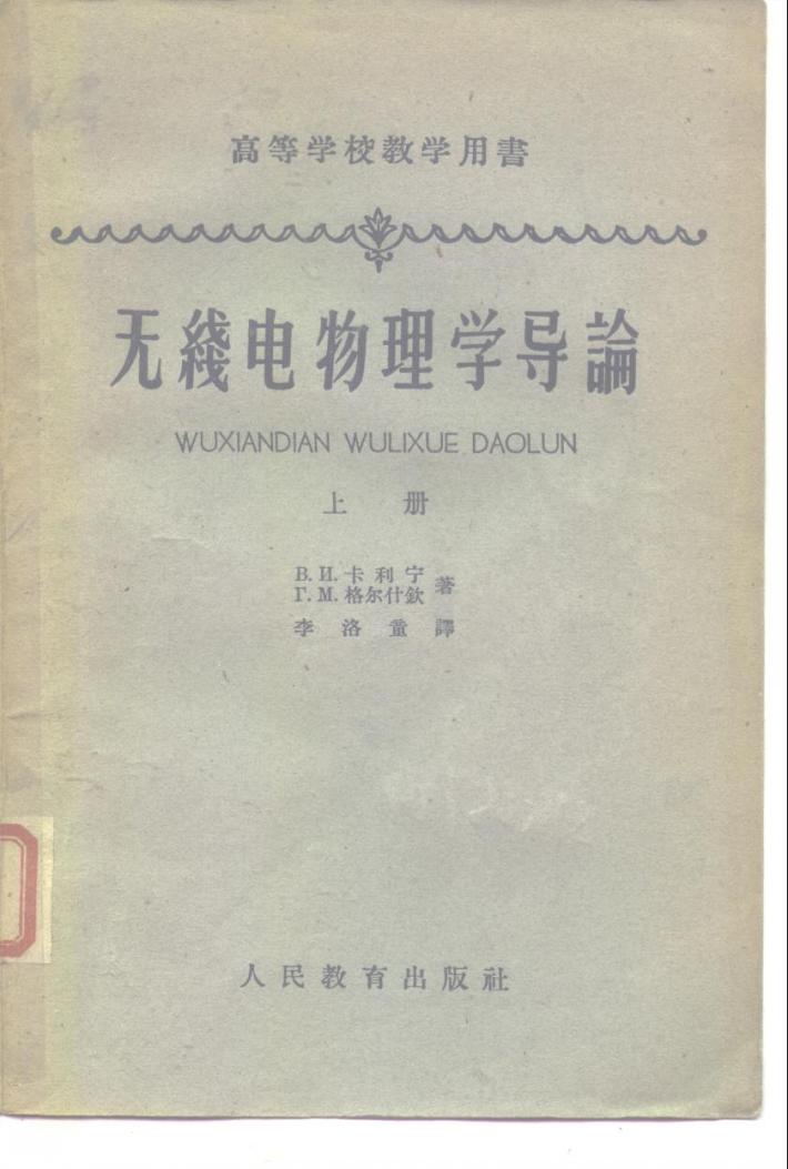 高等学校教学用书无线电物理学导论  下 封面