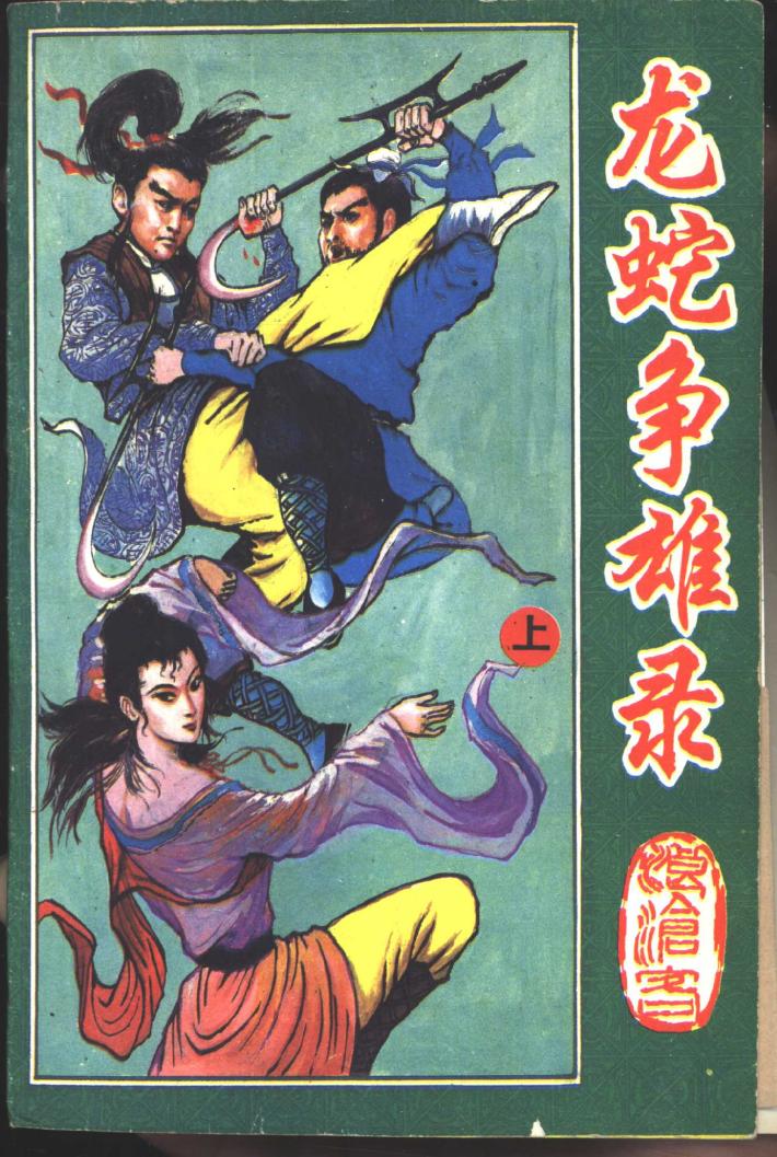龙蛇争雄录  下 封面