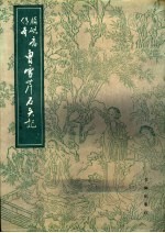 曹雪芹石头记  下  脂砚斋传本 封面
