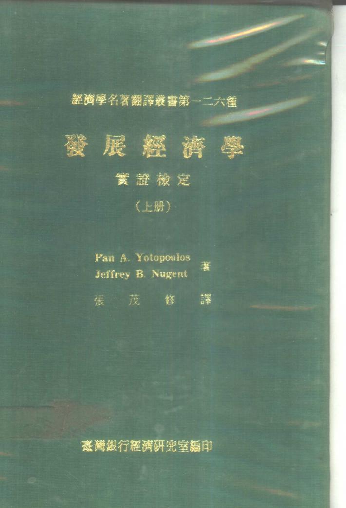 发展经济学实证检定  下 封面