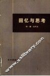 回忆与思考  下 封面