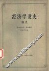 经济学说史 从马克思主义产生到伟大十月革命 讲义 下 封面