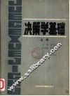 决策学基础  下 封面