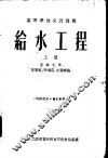 给水工程  下 封面