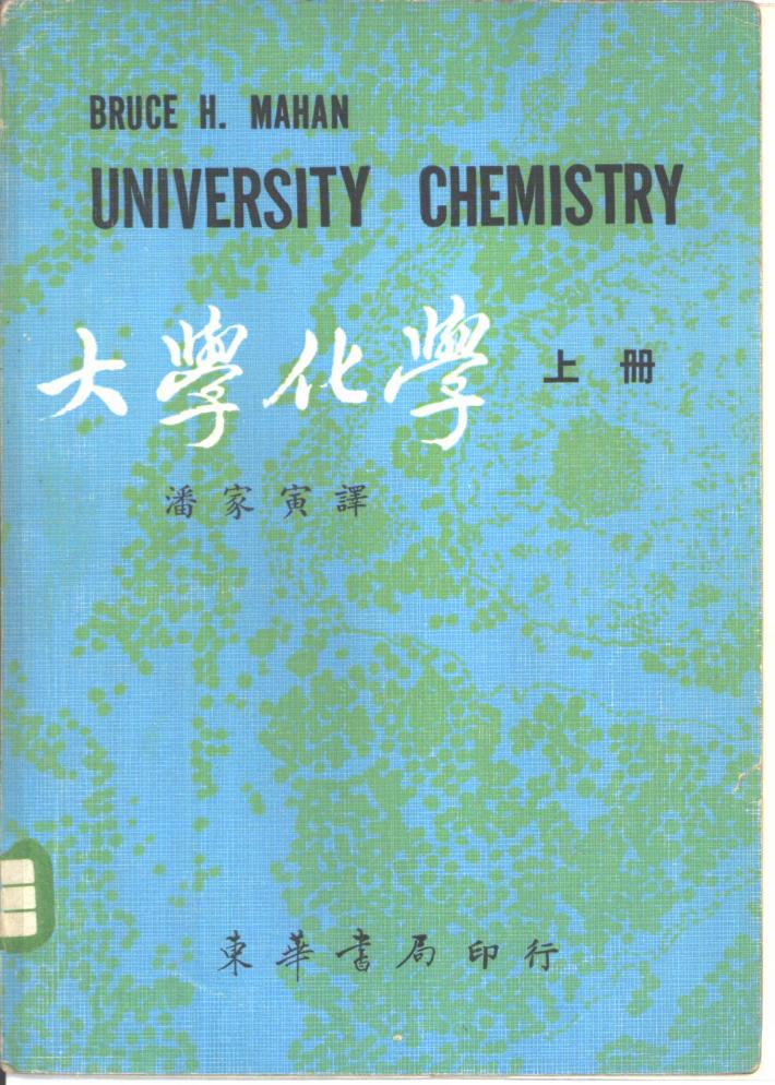 大学化学  下 封面