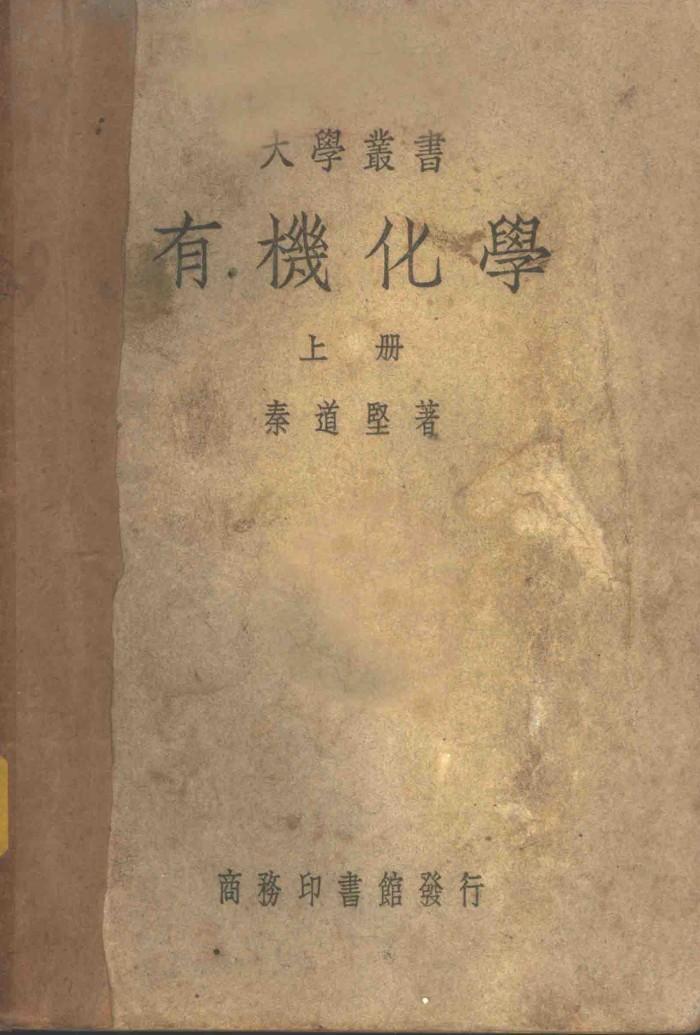 有机化学  下 封面