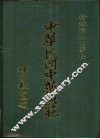 中华民国中药典范  第1辑  全4册  ·第1册  正文  下 封面