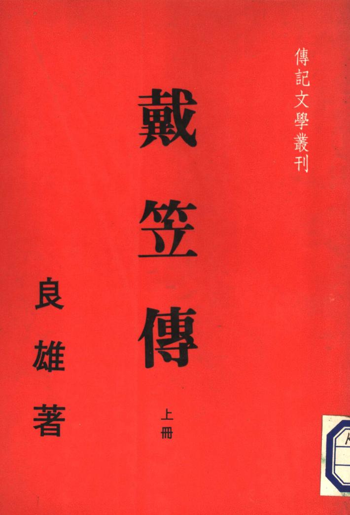 戴笠传  下 封面