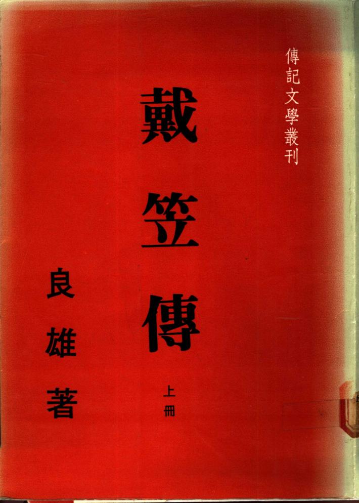 戴笠传  下 封面