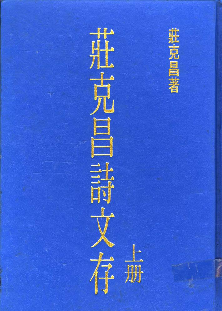 庄克昌诗文存  下 封面