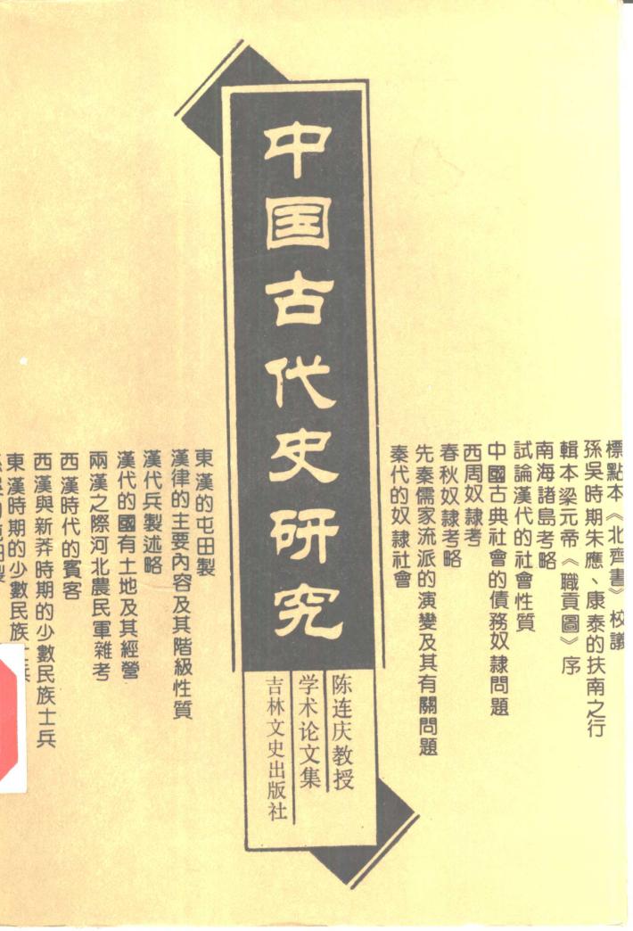 中国古代史研究  陈连庆教授学术论文集 封面
