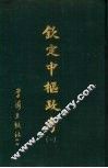 钦定中枢政考  三册 封面