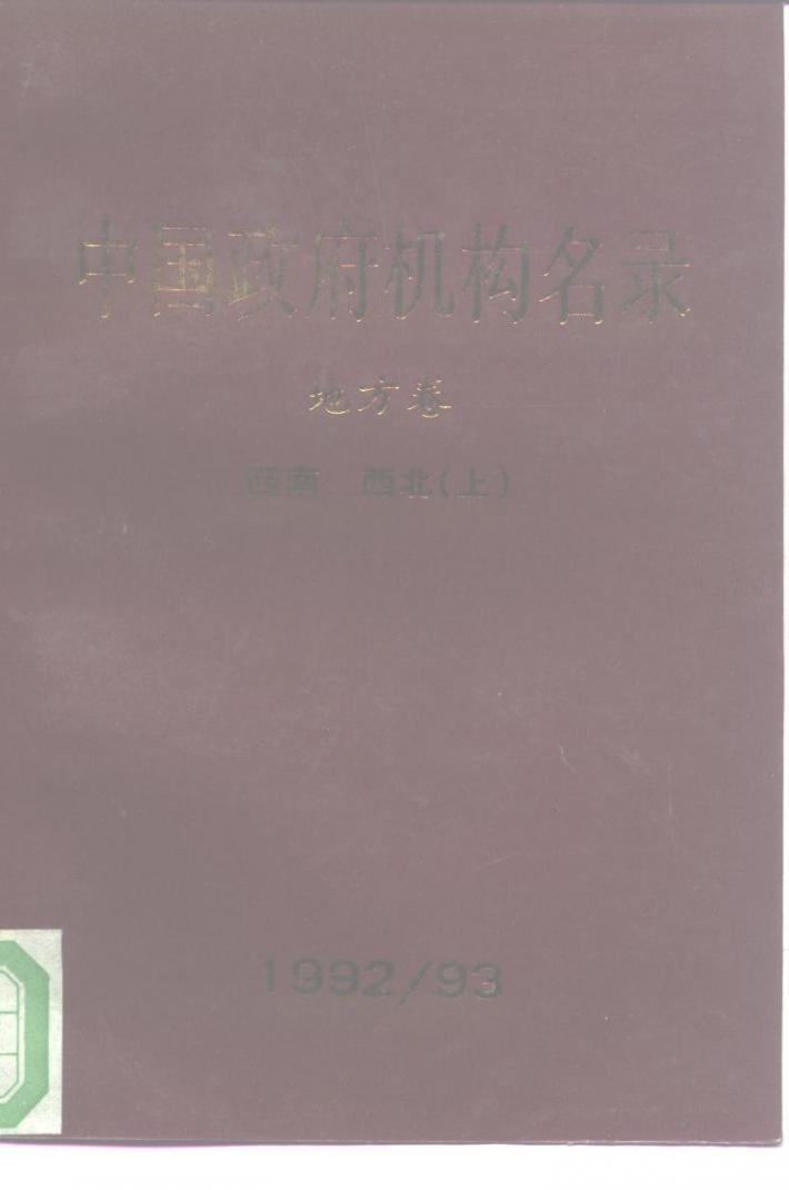 中国政府机构名录  地方卷  西南  西北  下 封面