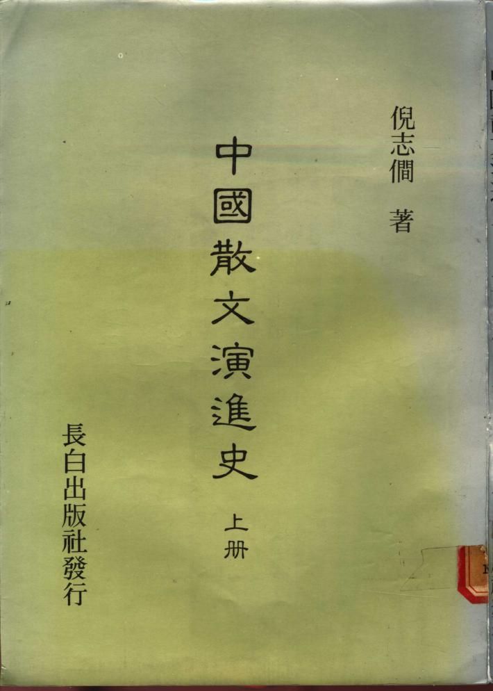 中国散文演进史  下 封面