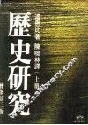 历史研究  下 封面