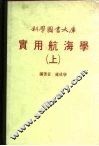 科学图书大库  实用航海学  下 封面