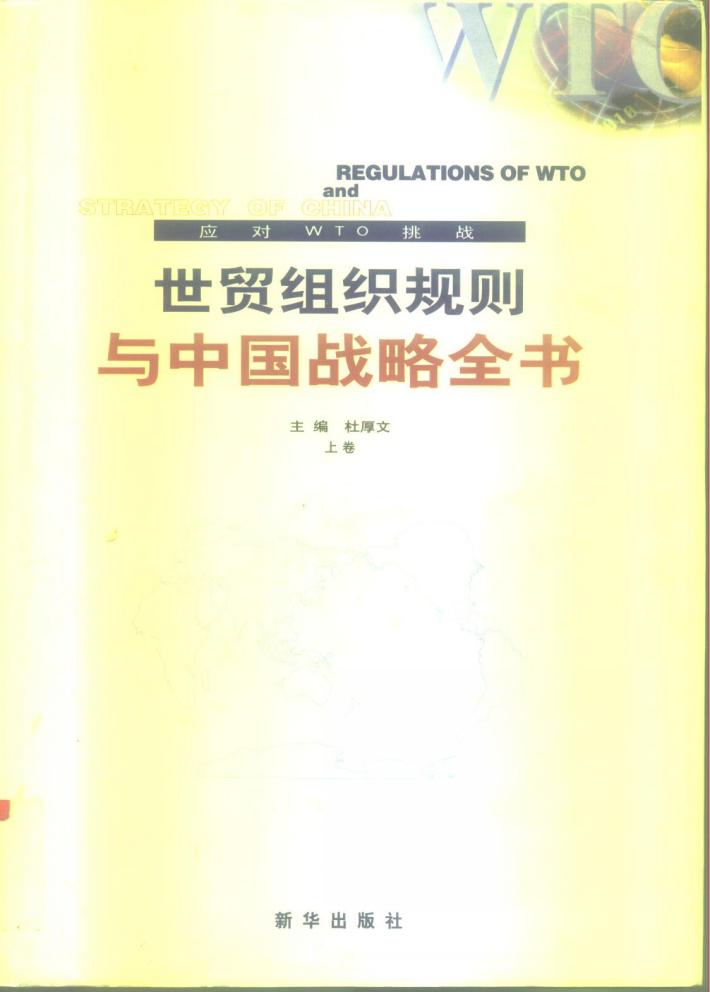 世贸组织规则与中国战略全书 应对WTO挑战  下 封面