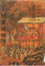 善本戏曲丛刊  82-86  纳书楹曲谱  3 封面