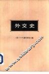 外交史  第2卷  下  近代外交  1871-1914 封面
