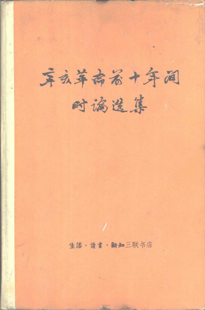 辛亥革命前十年间时论选集  第2卷  下 封面