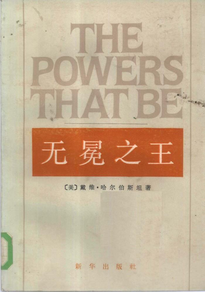 无冕之王  下  美国四大新闻机构内幕 封面