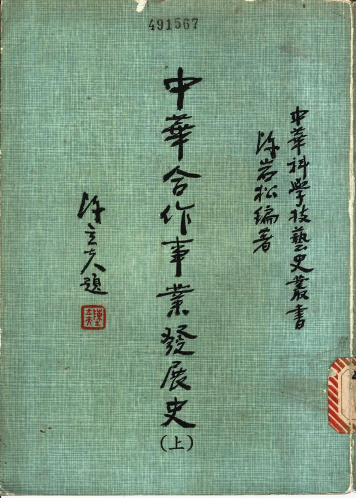 中华合作事业发展史  下 封面