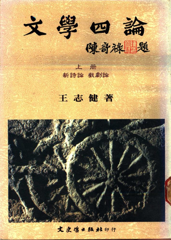 文学四论  下  小说论、散文论 封面