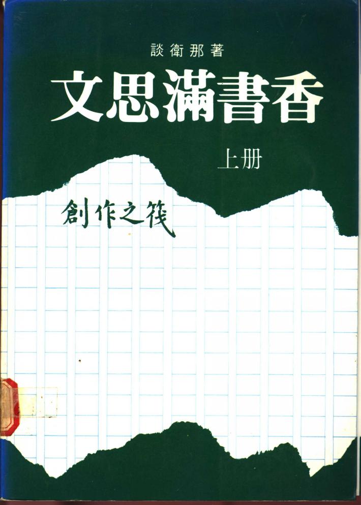 文思满书香  中 封面