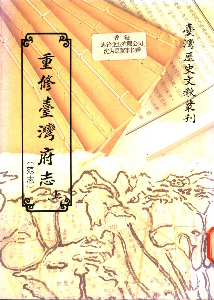 重修台湾府志  下 封面