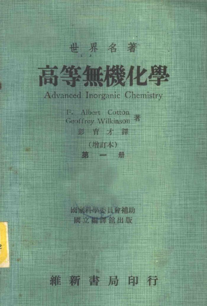 世界名著  高等无机化学  第4册 封面