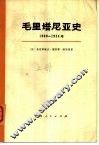 毛里塔尼亚史  1900-1934年  下 封面