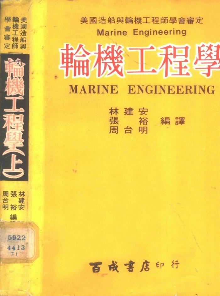 轮机工程学  下 封面