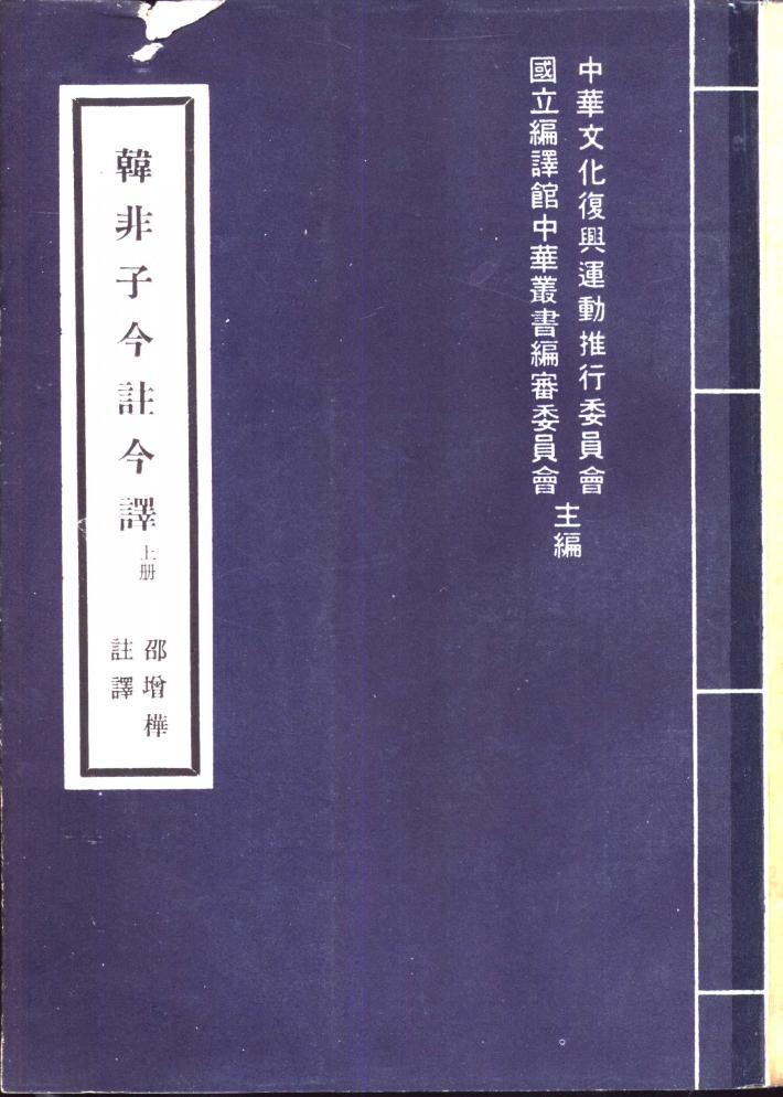 韩非子今注今译  下 封面