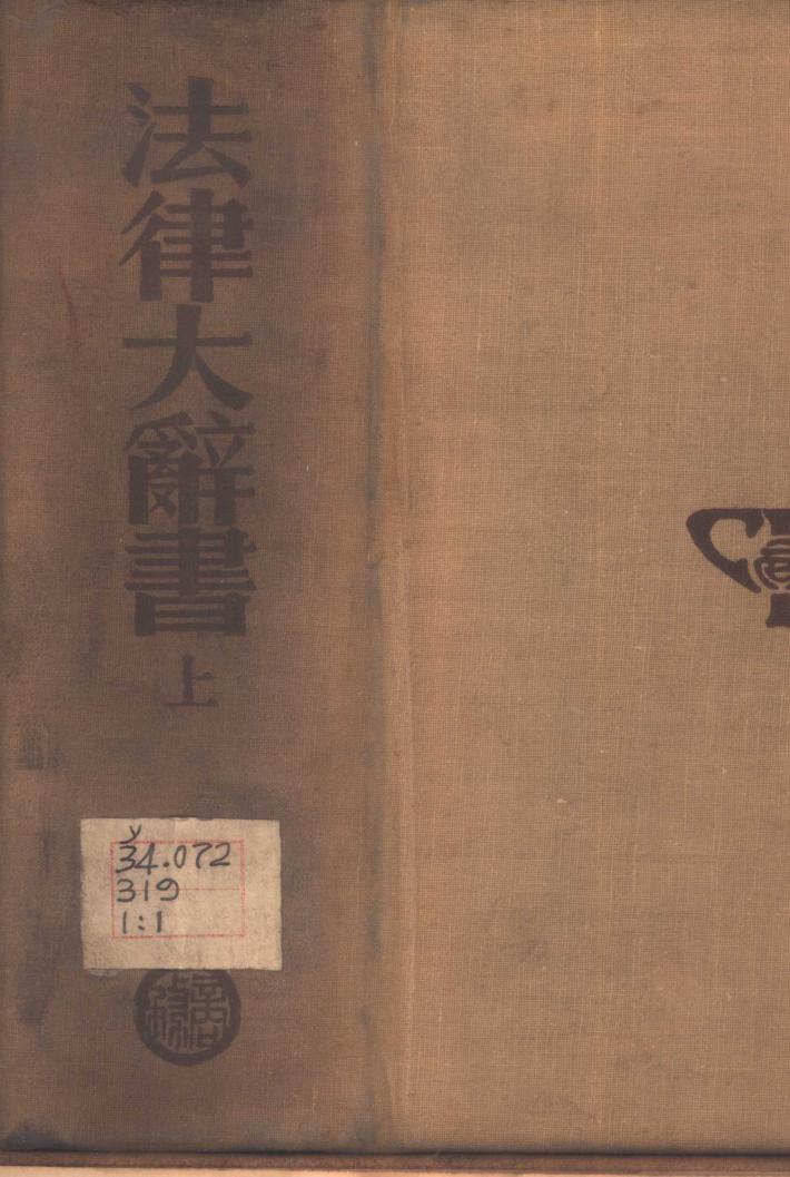 法律大辞书  下 封面