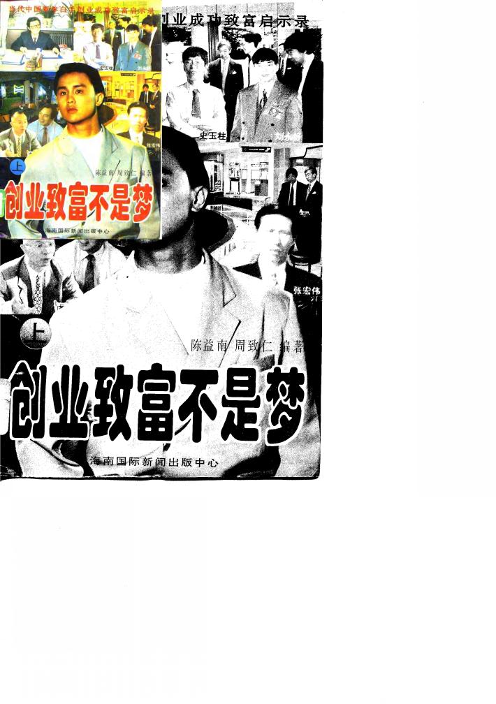 创业致富不是梦  当代中国青年白手创业成功致富启示录  下 封面