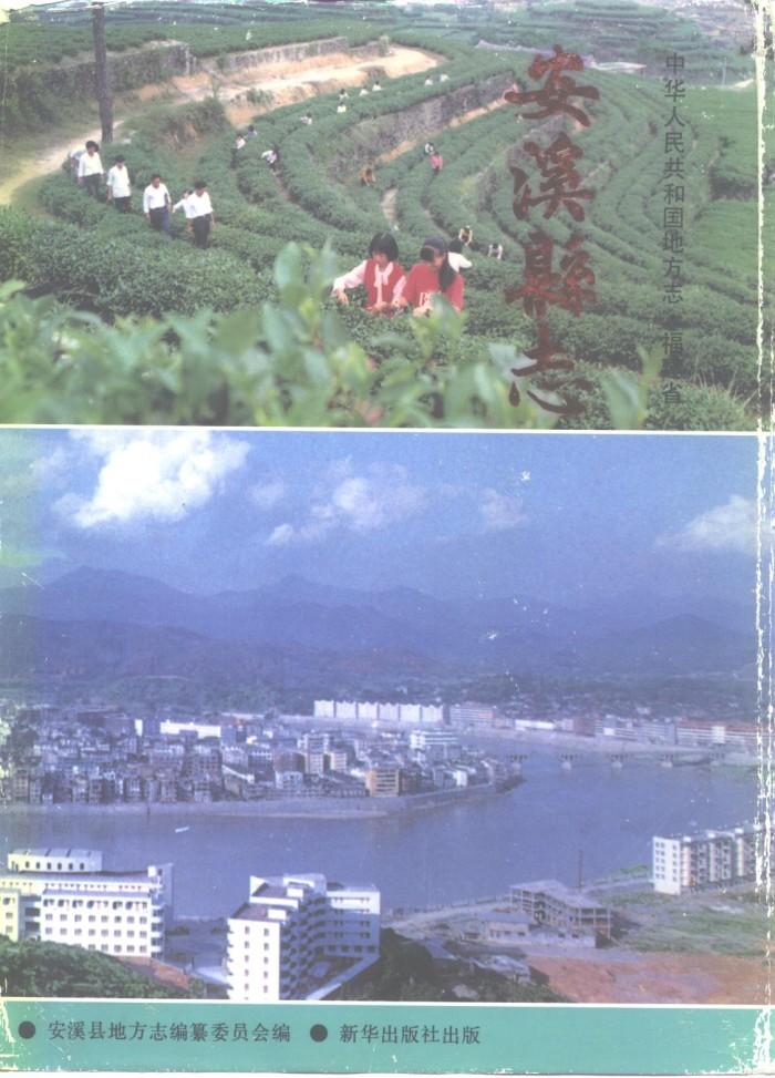 安溪县志  下 封面