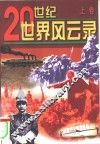 20世纪风云录  中 封面