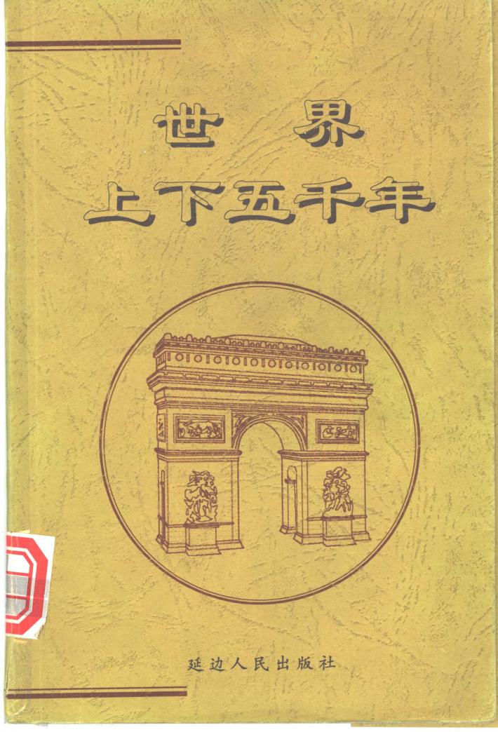 世界上下五千年  下 封面
