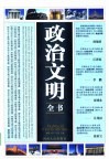政治文明全书  第4卷 封面