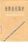 世界近代简史  下 封面