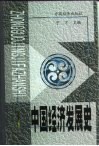 中国经济发展史  第4册 封面