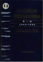 长江三峡工程坝区泥沙研究报告集  第1卷-第2卷  1992-1996 封面