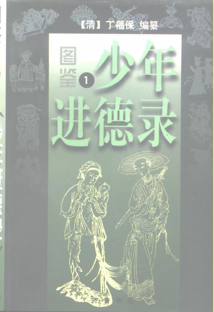 图鉴  少年进德录  第4册 封面