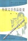 外国文学作品提要  第3册 封面