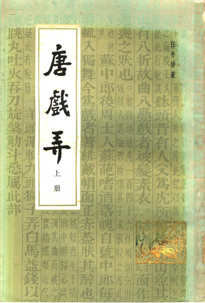 唐戏弄  下 封面