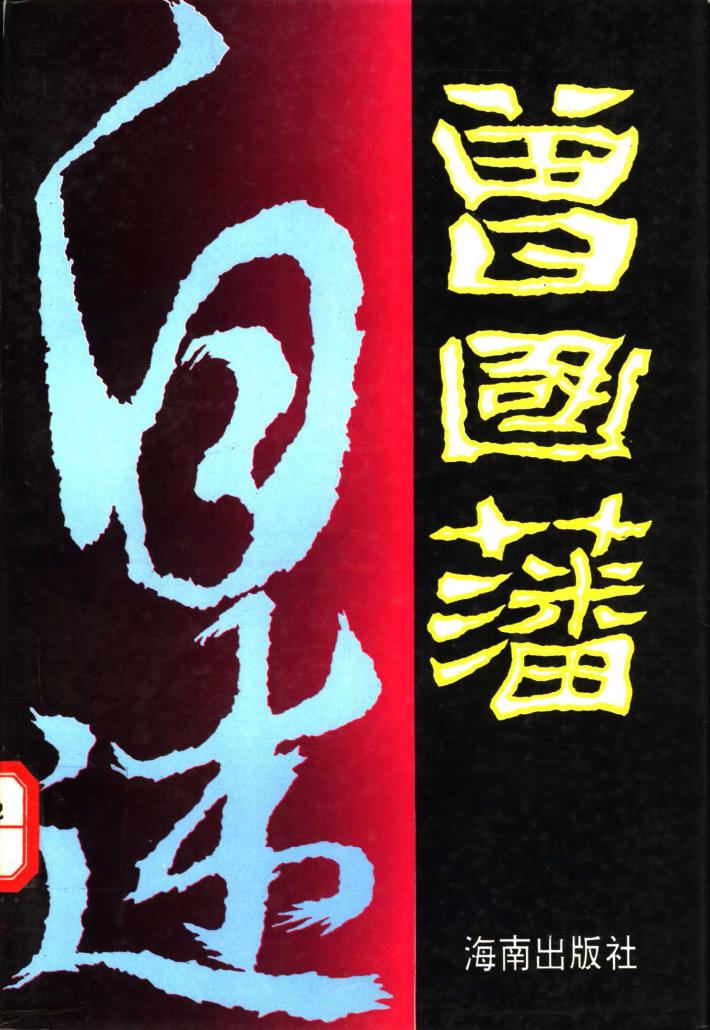 曾国藩自述  中 封面